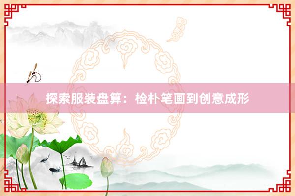 探索服装盘算：检朴笔画到创意成形